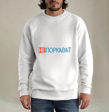 Игривая надпись с ярким акцентом на отказе и иронии не поркават, Свитшот мужской белый