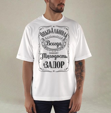 Опыт и Алкоголь Всегда Победят Молодость и Задор. Футболки Jack Daniels. - Купить мужские футболка oversize–limitless Вечеринка в Москве, цена мужских футболки oversize–limitless  с прикольными принтами - магазин дизайнерской одежды Maryjane, страница 3