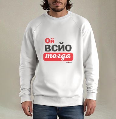 Энергичная ироничная фраза ой всё тогда для настроения, Свитшот мужской белый