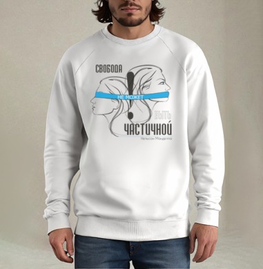 Абсолютная свобода, Свитшот мужской белый