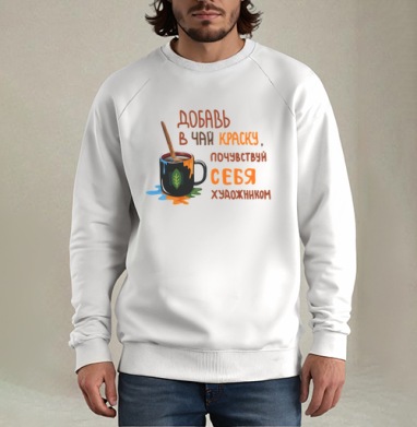 Чай художника, Свитшот мужской белый