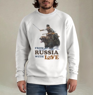 Из России с любовью, Свитшот мужской белый