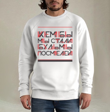 Кем бы мы стали, будь мы посмелей, Свитшот мужской белый