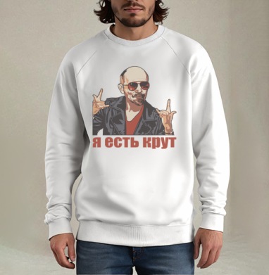 Ленин в рокерской позе я есть крут, Свитшот мужской белый
