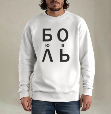 ЛЮБОВЬ, Свитшот мужской белый