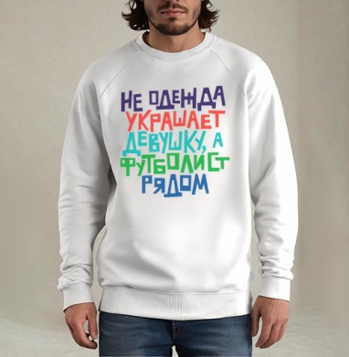 Не одежда украшает девушку, а футболист рядом, Свитшот мужской белый