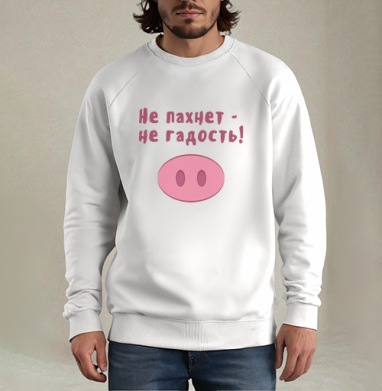 Не пахнет - не гадость! - Магазин футболок alxndr - Дизайнерские принты