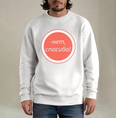 Нет, спасибо, Свитшот мужской белый