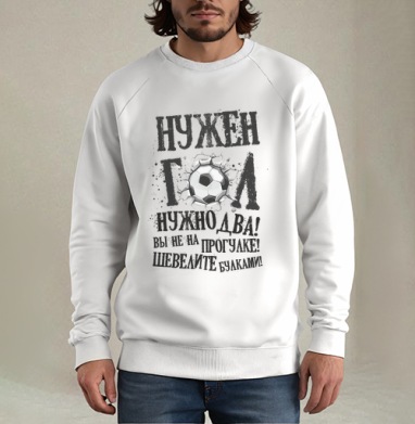 Нужен гол, Свитшот мужской белый