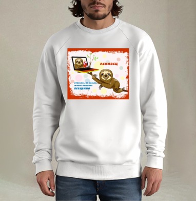Ленивец призывает живое общение бесценно, Свитшот мужской белый