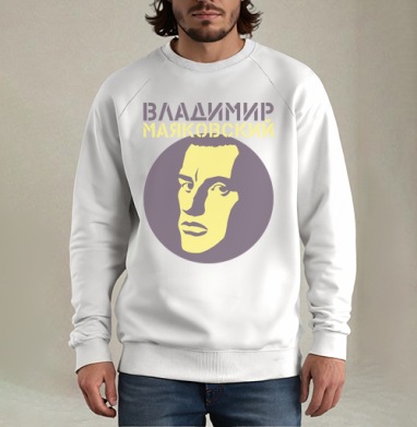 Владимир Маяковский в конструктивистском портрете, Свитшот мужской белый