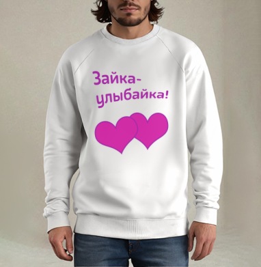 Самоделка zayka-ulubayka_.png, Свитшот мужской белый