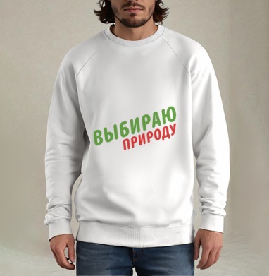 Выбираю природу, Свитшот мужской белый