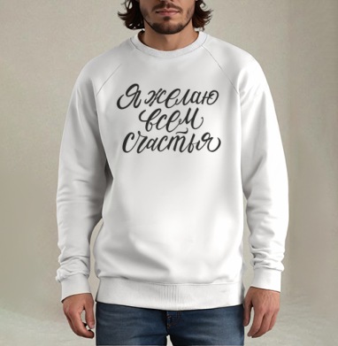 Каллиграфия «Я желаю всем счастья» — вдохновение и доброта, Свитшот мужской белый