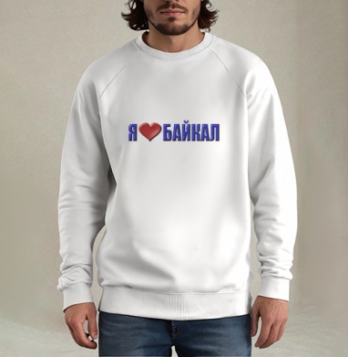 Любовь к Байкалу сердце и слова в синем, Свитшот мужской белый
