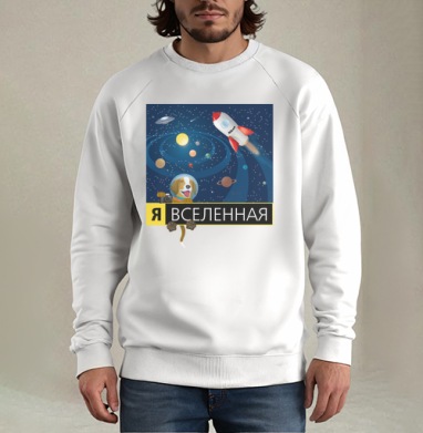 Я ВСЕЛЕННАЯ, Свитшот мужской белый