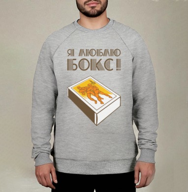 Спичечный коробок с борцами и надписью Я люблю бокс, Свитшот мужской меланж начес/петля