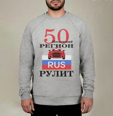 Красный автомобиль Москва Московский регион рулит, Свитшот мужской меланж начес/петля