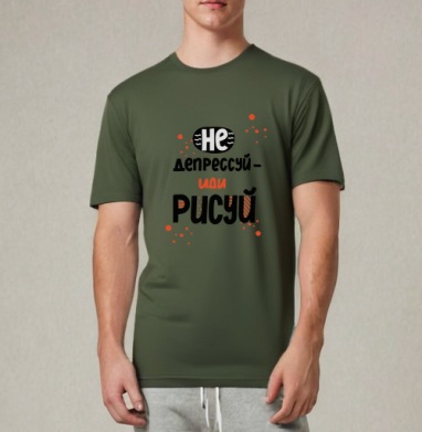Не депрессуй иди рисуй позитивные мотивы творчества - Магазин футболок CyrillicLetters - Дизайнерские принты