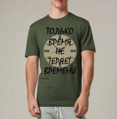 Ценить время никогда не теряет времени, Футболка мужская REGULAR темный хаки