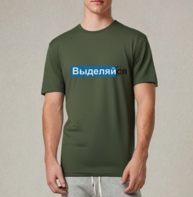 ВЫДЕЛЯЙся, Футболка мужская REGULAR темный хаки