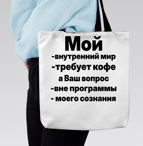 Внутренний мир требует кофе и вашего вопроса вне сознания, Сумка с ручкой и внутренним карманом на молнии