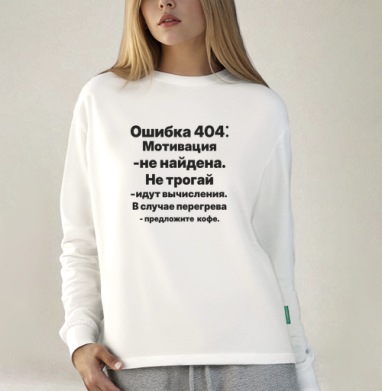 Ошибка мотивация не трогай последние слова, Футболка лонгслив женская белая