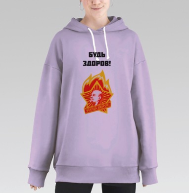 Плакат «Будь здоров!» в стиле советской пропаганды, Hoodie Long Oversize Fiolet