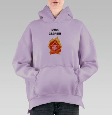 Плакат «Будь здоров!» в стиле советской пропаганды, Hoodie Oversize Fiolet, утепленная