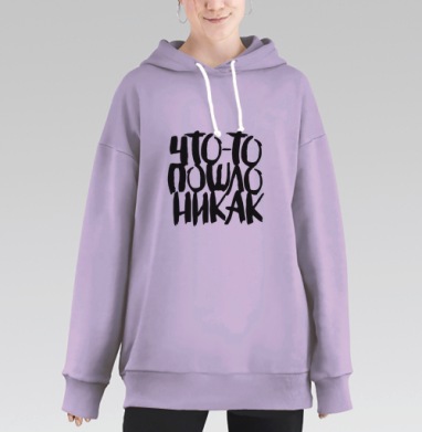Дерзкая каллиграфия «Что-то пошло не так», Hoodie Long Oversize Fiolet