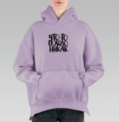 Дерзкая каллиграфия «Что-то пошло не так», Hoodie Oversize Fiolet, утепленная