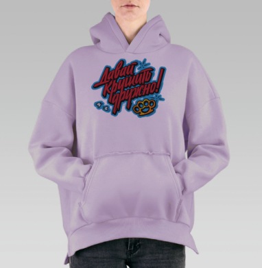 Яркий принт «Давай крушить дружно!» в стиле граффити, Hoodie Oversize Fiolet, утепленная