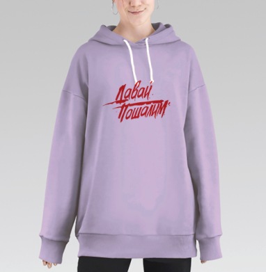 Энергичный призыв «Давай. Пошалим.» в красном цвете, Hoodie Long Oversize Fiolet
