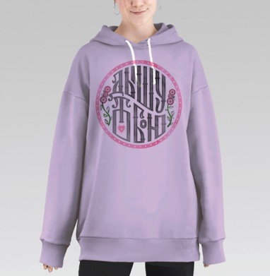Элегантная монограмма Happy Birthday с цветами, Hoodie Long Oversize Fiolet