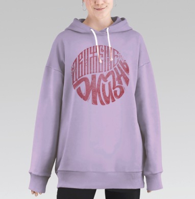 Каллиграфический круг «ДВИЖЕНИЕ ЖИЗНЬ» в винтажном стиле, Hoodie Long Oversize Fiolet