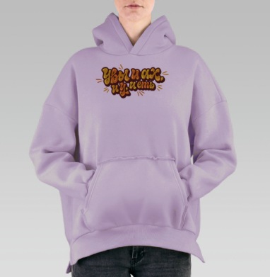 Эмоциональная фраза сожаления и иронии на светлом фоне, Hoodie Oversize Fiolet, утепленная