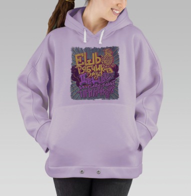 Ешь ананасы, рябчиков жуй, Hoodie Oversize Fiolet