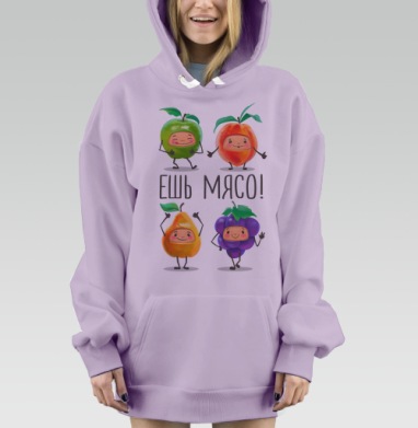 Веселые танцующие фрукты с лозунгом ЕШЬ МЯСО, Hoodie Mjhigh Dig Mel, Fiolet, утепленная