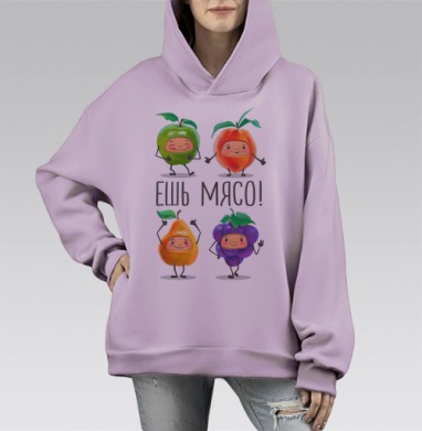 Веселые танцующие фрукты с лозунгом ЕШЬ МЯСО, Hoodie Mono Fiolet, оверсайз, утепленная