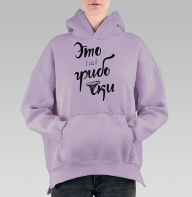 Ироничная каллиграфия с надписью «Это ещё грибочки», Hoodie Oversize Fiolet, утепленная