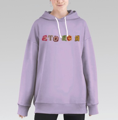Загадочное послание «Это не я» из газетных букв, Hoodie Long Oversize Fiolet