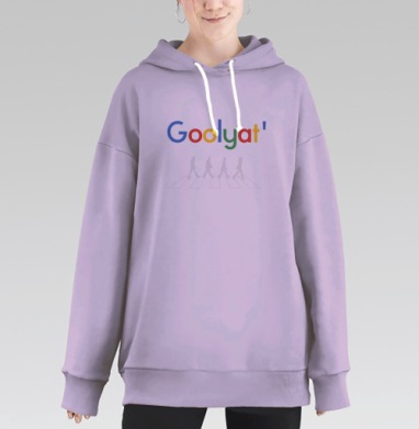 Goolyat' – ироничная пародия The Beatles Abbey Road, Hoodie Long Oversize Fiolet