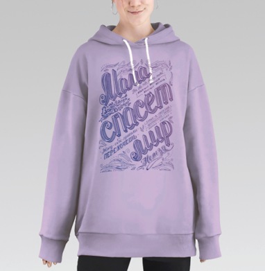Мама спасет мир, Hoodie Long Oversize Fiolet