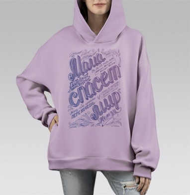 Мама спасет мир, Hoodie Mono Fiolet, оверсайз, утепленная