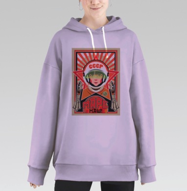 Советский ретрофутуристичный плакат «МАРС НАШ!», Hoodie Long Oversize Fiolet