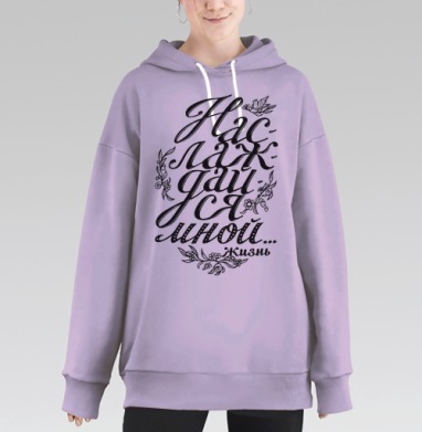Наслаждайся мной, Hoodie Long Oversize Fiolet