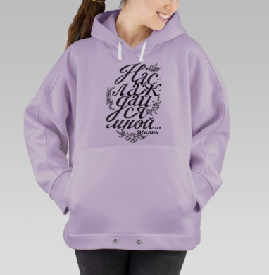Наслаждайся мной, Hoodie Oversize Fiolet