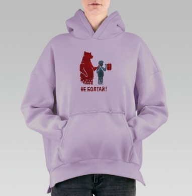 НЕ БОЛТАЙ!, Hoodie Oversize Fiolet, утепленная