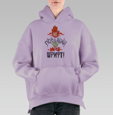 Не повышай на меня шрифт, Hoodie Oversize Fiolet, утепленная