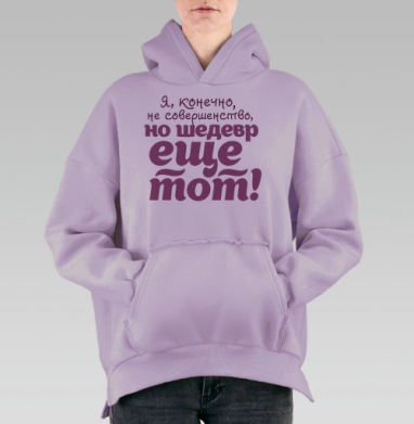 Не совершенство, Hoodie Oversize Fiolet, утепленная